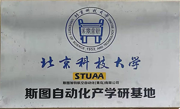 北京科技大学J9九游自动化产学研基地